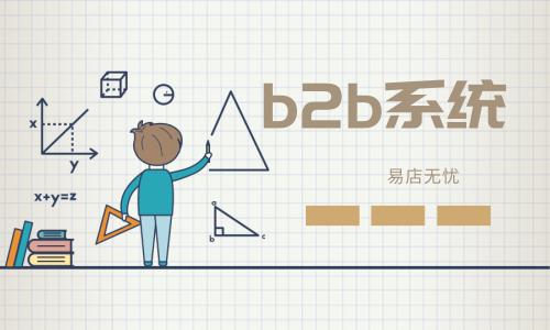 b2b系统是什么b2b运营模式有哪些