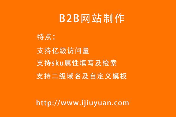 b2b程序,b2b系统,b2b源码|b2b行业信息平台网站制作