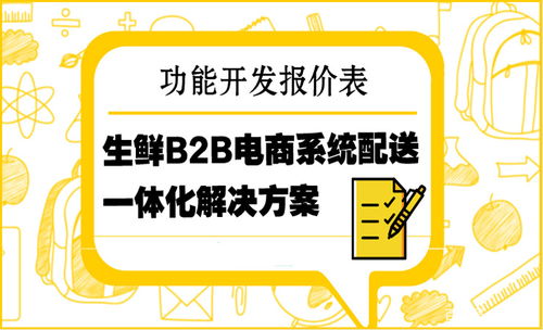 生鲜b2b电商系统配送一体化解决方案及功能报价